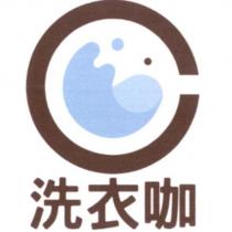 洗衣咖及圖