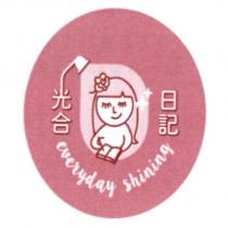 光合日記 everyday shining 及圖