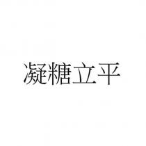 凝糖立平