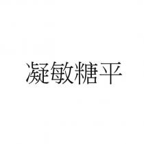 凝敏糖平