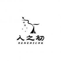 人之初 RENZHICHU 及圖
