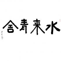 水來青舍