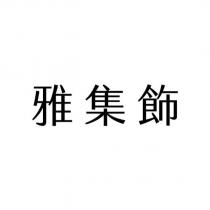 雅集飾