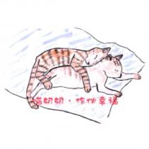 喵奶奶.作伙幸福及圖