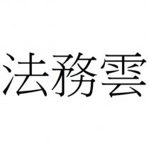 法務雲