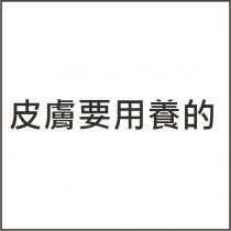 皮膚要用養的
