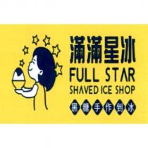 滿滿星冰 FULL STAR SHAVED ICE SHOP 黑糖手作剉冰及圖