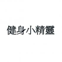 健身小精靈
