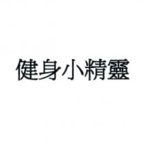 健身小精靈