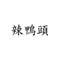 辣鴨頭