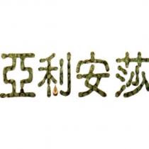 亞利安莎