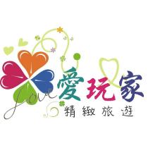 愛玩家精緻旅遊 LOVE 及圖