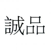 誠品