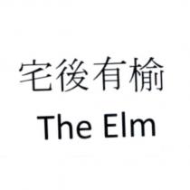宅後有榆 The Elm
