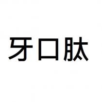 牙口肽
