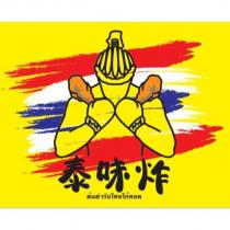 泰味炸及圖