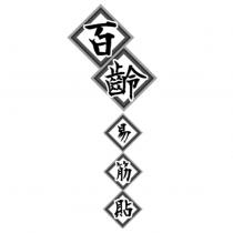 百齡易筋貼設計字