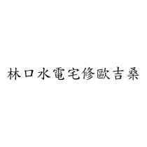 林口水電宅修歐吉桑
