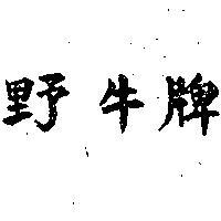 野牛牌