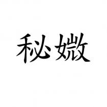 秘媺