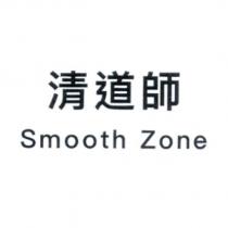 清道師 Smooth Zone