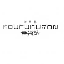 新屋敷 KOUFUKURON 幸福論