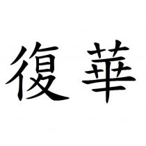 復華