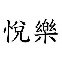 悅樂