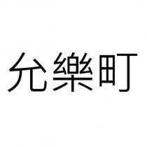 允樂町