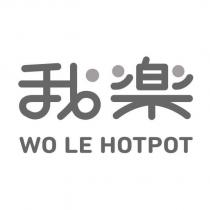 我樂 WO LE HOTPOT 設計字