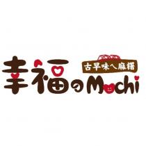 幸福之 mochi 古早味ㄟ麻糬及圖