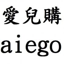 愛兒購 aiego