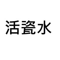 活瓷水