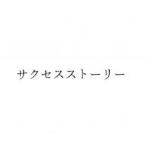 サクセスストーリー