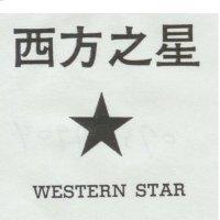 西方之星及圖 WESTERN STAR