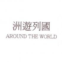 洲遊列國 AROUND THE WORLD