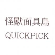 怪獸面具島 QUICKPICK