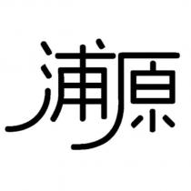 浦原