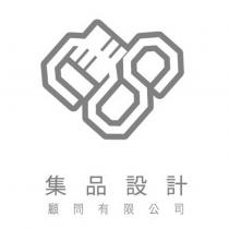 集品設計顧問有限公司及圖