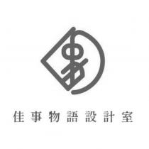 佳事物語設計室及圖