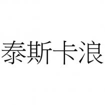 泰斯卡浪