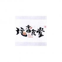 玩香食堂 WAN XING CANTEEN 及圖