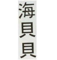 海貝貝