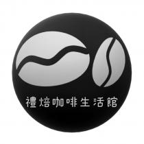 禮焙咖啡生活館及圖