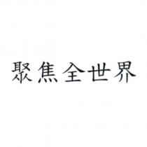聚焦全世界