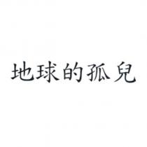 地球的孤兒