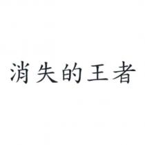 消失的王者
