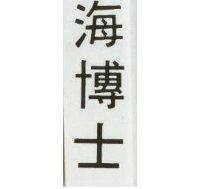 海博士
