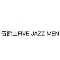 伍爵士 FIVE JAZZ MEN