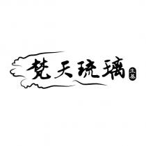 梵天琉璃生基